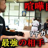 【過去最強の相手】喧嘩自慢と空手の稽古会にいったらボコボコにされた