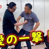 [Celebratory Punch] The Bond Between Martial Arts Masters