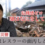 【能登災害】県の対応に激怒 後輩でもある馳浩知事を断罪する