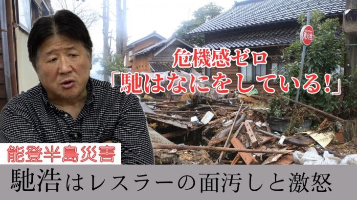 【能登災害】県の対応に激怒 後輩でもある馳浩知事を断罪する