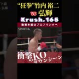 【Krush.165】暴走マッドフィスト・“狂拳”竹内 裕二 vs 西の悪童・弘輝　Krush.166 10.25後楽園大会チケット好評発売中！