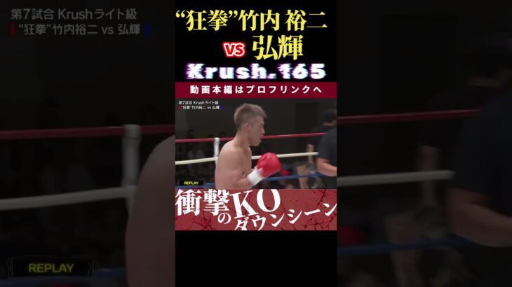 【Krush.165】暴走マッドフィスト・“狂拳”竹内 裕二 vs 西の悪童・弘輝　Krush.166 10.25後楽園大会チケット好評発売中！