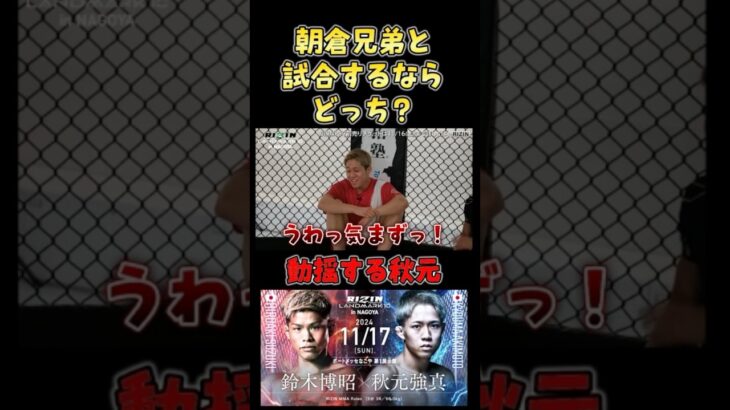 視聴者からの思わぬ質問に動揺する秋元強真 #RIZIN48 #shorts #ライジン