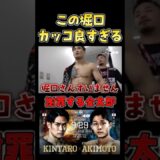 敗北した金太郎に声をかける堀口恭司 #RIZIN48 #shorts #ライジン