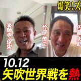 【NGなし】「亀田大毅とレスリング…」薬師寺保栄・竹原慎二・畑山隆則・内藤大助が脱線トーク｜10.12 IBF世界ライト・フライ級タイトルマッチ！王者ノンシンガ vs 矢吹正道 ABEMA無料生中継