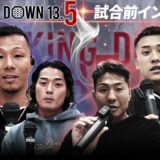 【BreakingDown13.5】前日インタビュー/樋口武大/虎之介/関谷勇次郎/足ポキニキ/龍志/ケオン