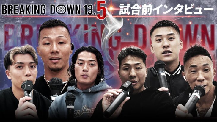 【BreakingDown13.5】前日インタビュー/樋口武大/虎之介/関谷勇次郎/足ポキニキ/龍志/ケオン