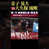 【K-1 WORLD MAX 2024】ゴールデンボーイ・金子 晃大 vs 新時代の貴公子・大久保 琉唯　Krush.166 10.25後楽園大会チケット好評発売中！