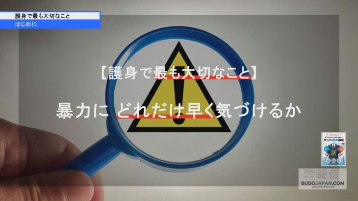 ボディガードのプロが教える【護身で最も大切なこと】暴犯被害相談センター・加藤一統（たかのり） REALISTIC SELF-DEFENSE BY A PROFESSIONAL BODYGUARD 2