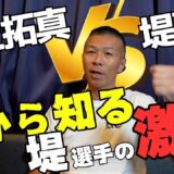 【拓真vs堤】内山「凄かった！堤の執念」「途中から拓真は…」「実は堤は○○なんです！」