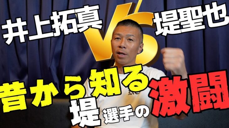 【拓真vs堤】内山「凄かった！堤の執念」「途中から拓真は…」「実は堤は○○なんです！」