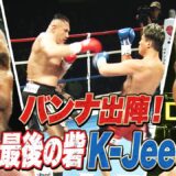 勝っても負けてもKO！K-1の“番長“ジェロム・レ・バンナがK-1のリングに！無差別級決勝ラウンドに進むのは…｜K-1 WORLD GP 2024 ABEMAプレミアムで全試合生中継