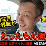 【10.12 畑山隆則ポロリ本音】「拳四朗戦はまぐれ…」32歳の苦労人・矢吹正道が南アフリカ身体能力オバケに挑む｜IBF世界ライト・フライ級タイトルマッチ！王者ノンシンガvs矢吹 ABEMA無料生中継