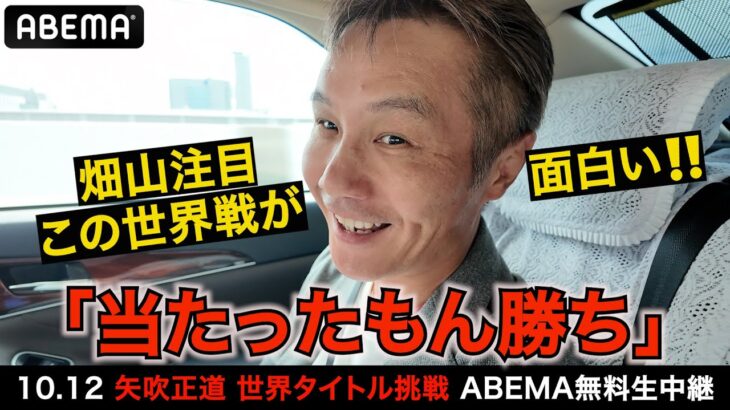 【10.12 畑山隆則ポロリ本音】「拳四朗戦はまぐれ…」32歳の苦労人・矢吹正道が南アフリカ身体能力オバケに挑む｜IBF世界ライト・フライ級タイトルマッチ！王者ノンシンガvs矢吹 ABEMA無料生中継