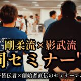 【レポ】剛柔流×影武流🔥”傳承者”二人による守離貫徹セミナーの触りを紹介‼️