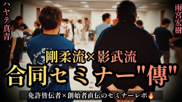 【レポ】剛柔流×影武流🔥”傳承者”二人による守離貫徹セミナーの触りを紹介‼️