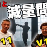 【具志堅さん】防衛記録V13👊「抜くと思っていた選手は…」昨今の減量問題を考える！