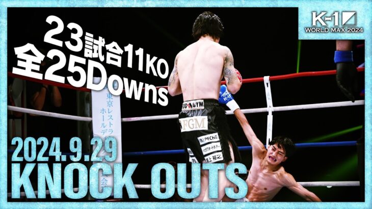 【ダウン・KO集】KNOCK OUTS 24.9.29「K-1 WORLD MAX 2024」