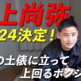 井上尚弥次戦12/24に決定！来年中谷潤人戦は実現するのか！？