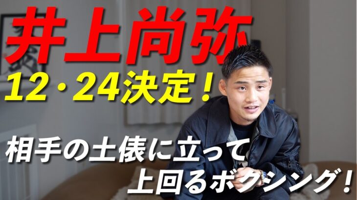 井上尚弥次戦12/24に決定！来年中谷潤人戦は実現するのか！？