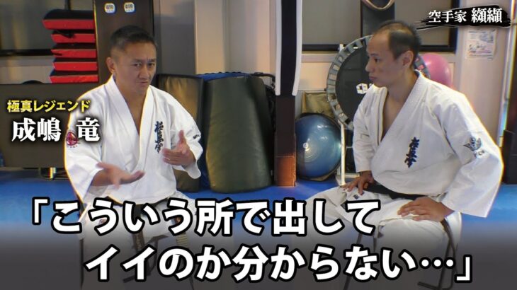 成嶋竜の空手が激変！初めて語られた知られざる出来事とは…