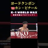 【K-1 WORLD MAX 2024】ムエタイの殺戮王・ヨードクンポン・ウィラサクレック vs 破壊神・カン・ピナール　Krush.167 11.16後楽園大会チケット好評発売中！