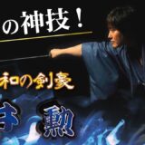 神業！音速を斬った居合の達人「町井勲」人間を超えた驚異の技！