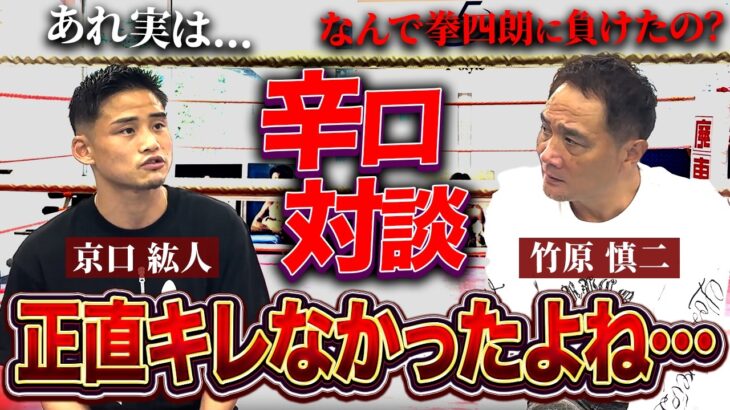 京口紘人に竹原が容赦なく問う！寺地拳四郎との激戦の裏側と今後の展望について