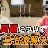 【未公開映像】皇治が反社問題についてぶった斬る！ブラザーズチャンネル爆笑シーンも公開w