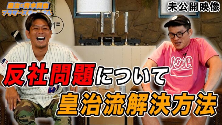 【未公開映像】皇治が反社問題についてぶった斬る！ブラザーズチャンネル爆笑シーンも公開w