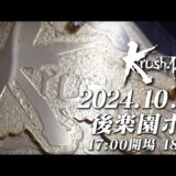 【Krush.166】2024年10月25日(金) 後楽園ホール