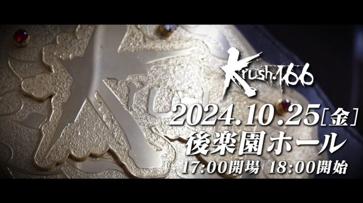 【Krush.166】2024年10月25日(金) 後楽園ホール