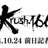 【前日会見】「Krush.166」10月25日(金)後楽園ホール大会