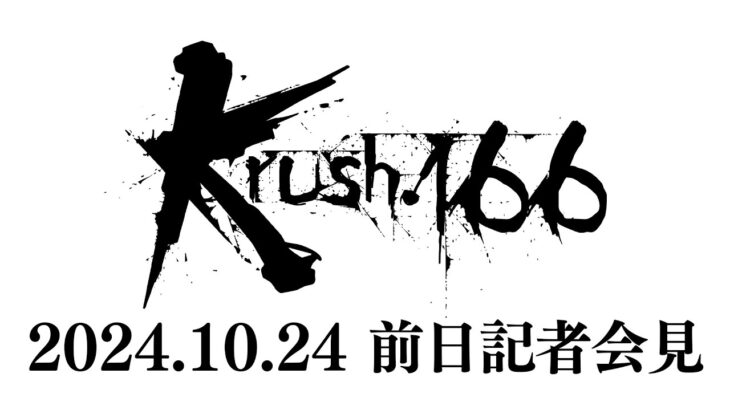 【前日会見】「Krush.166」10月25日(金)後楽園ホール大会