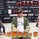 【JMAEXPO】vs ブアカーオ戦の裏話