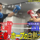 【元世界王者の顔面に1発！】世界ランク入りした驚愕新人・吉良大弥 vs 内藤大助 まさかの白熱スパー｜10.31 無敗対決！最強挑戦者決定戦S・フライ級1位 重里 vs 2位 山口 アベマ無料生中継