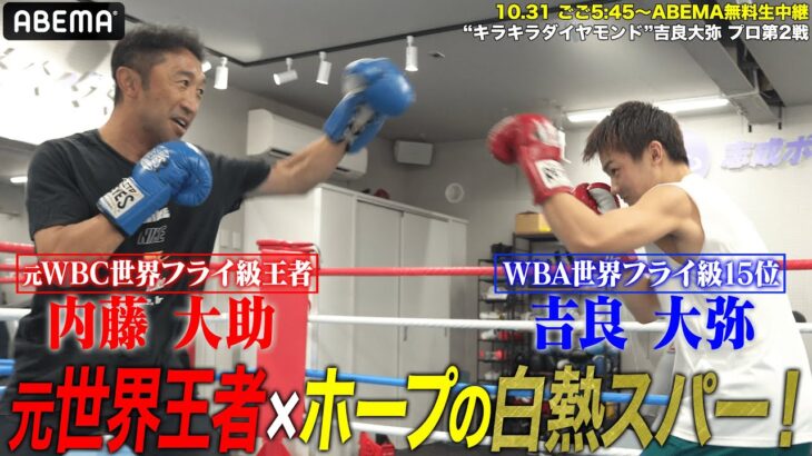 【元世界王者の顔面に1発！】世界ランク入りした驚愕新人・吉良大弥 vs 内藤大助 まさかの白熱スパー｜10.31 無敗対決！最強挑戦者決定戦S・フライ級1位 重里 vs 2位 山口 アベマ無料生中継