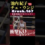 【Krush.167】PODの女子戦士：池内 紀子vs チェ・ウンジ　第68回K-1アマチュア 12.1東京・GENスポーツパレスチケット好評発売中！