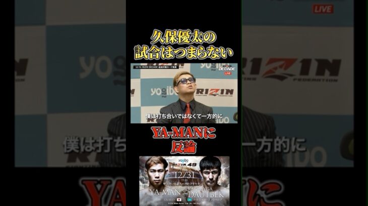 「つまらない」発言のヤーマンにアンサーする久保優太 #RIZIN #shorts #ライジン #名古屋大会