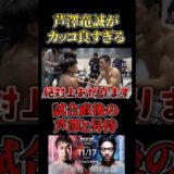 芦澤竜誠が推せる理由 #RIZIN #shorts #ライジン #名古屋大会