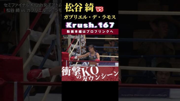 【Krush.167】パープル・ローズ：松谷 綺vs ガブリエル・デ・ラモス　第68回K-1アマチュア 12.1東京・GENスポーツパレスチケット好評発売中！