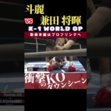 【K-1 WORLD GP 2024】超新星：斗麗 vs NINJA WARRIOR：兼田 将暉　Krush.167 11.16後楽園大会チケット好評発売中！