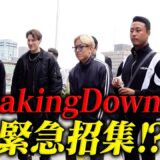 とある会のためにBreakingDown選手たちが集められました。