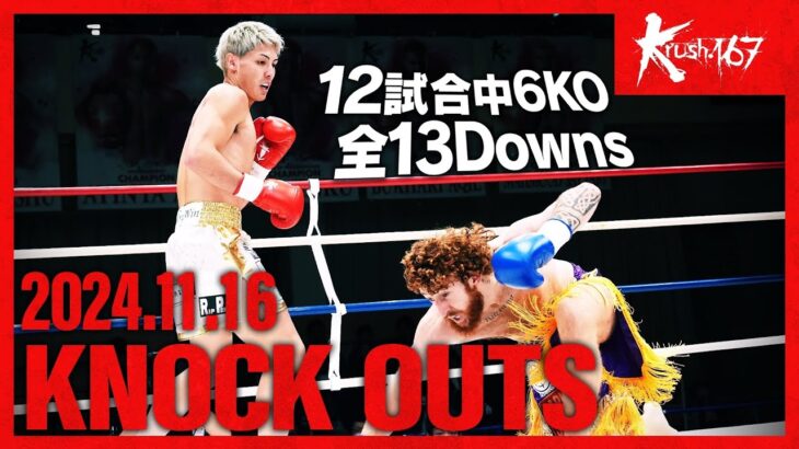 【ダウン・KO集】KNOCK OUTS 24.11.16 Krush.167