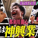 2024年11月23日に開催された「RISE183」のハイライトシーンを厳選してお届け!｜11.23 RISE183 ABEMAで全試合無料生中継