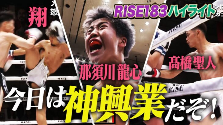 2024年11月23日に開催された「RISE183」のハイライトシーンを厳選してお届け!｜11.23 RISE183 ABEMAで全試合無料生中継