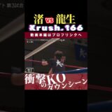 【Krush.166】渚 vs 龍生　Krush.168 11.23名古屋大会チケット好評発売中！