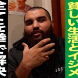 イストラテ本当の素顔/貧しい生活とイジメ/全てを拳で解決「K-1は自分の天命」