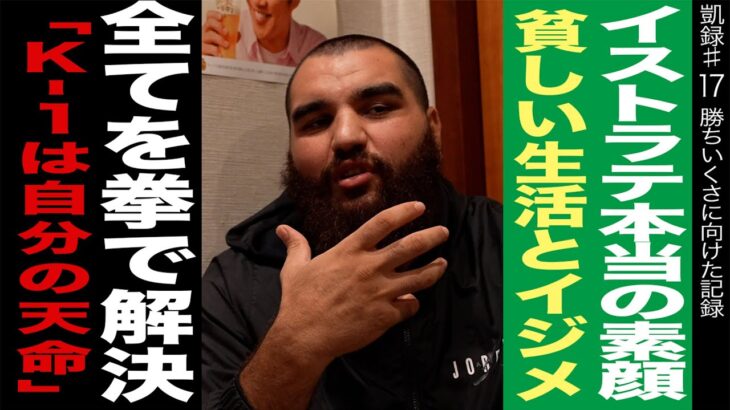 イストラテ本当の素顔/貧しい生活とイジメ/全てを拳で解決「K-1は自分の天命」