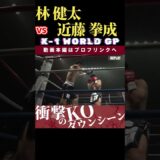 【K-1 WORLD GP 2024】凶拳：林 健太 vs 夢を掴む拳：近藤 拳成　Krush.167 11.16後楽園大会チケット好評発売中！